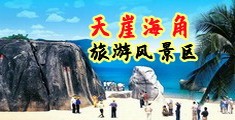 天天就要日美女海南三亚-天崖海角旅游风景区